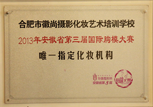 合肥市徽尚摄影化妆培训学校2013年安徽省第三届国际胸模大赛指定化妆机构